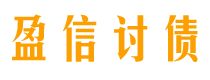 鹿邑盈信要账公司